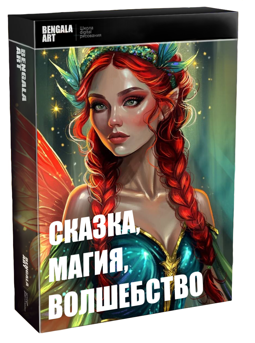 Сказка. Магия. Волшебство