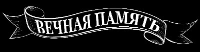 «Лента вечная память» — картинка для гравировки на памятнике, № 957