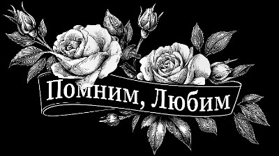 «Розы с лентой 9» — картинка для гравировки на памятнике, № 2367