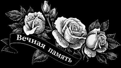 «Розы с лентой 11» — картинка для гравировки на памятнике, № 2369