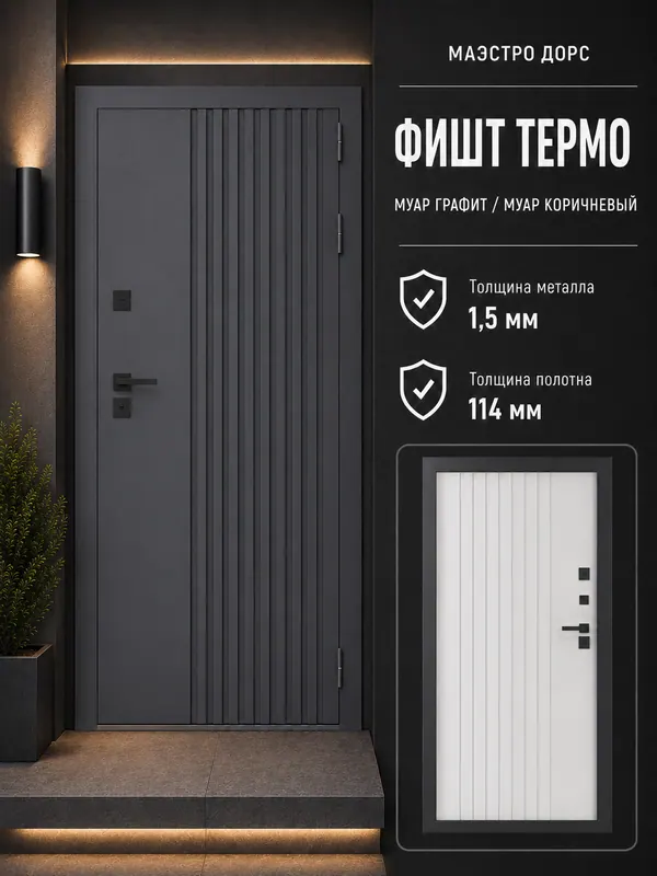 МАЭСТРО ДОРС «ФИШТ ТЕРМО» — входная дверь с терморазрывом
