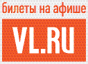 VL.RU — билеты на афише