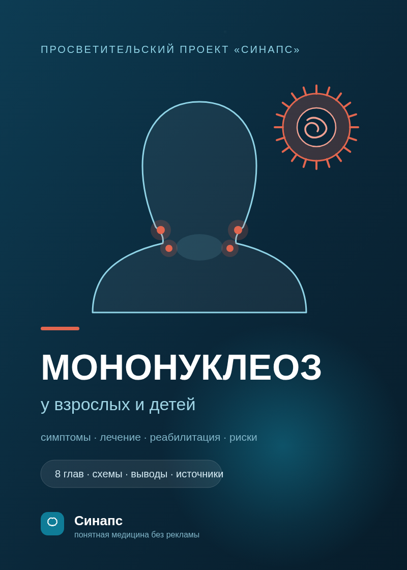 Обложка книги «Мононуклеоз у взрослых и детей»