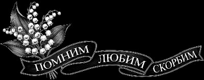 «Ландыши с лентой» — картинка для гравировки на памятнике, № 2493