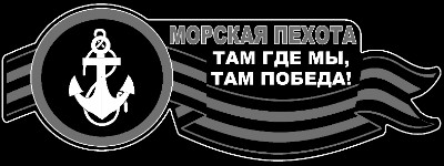 «Морская пехота (2)» — картинка для гравировки на памятнике, № 314
