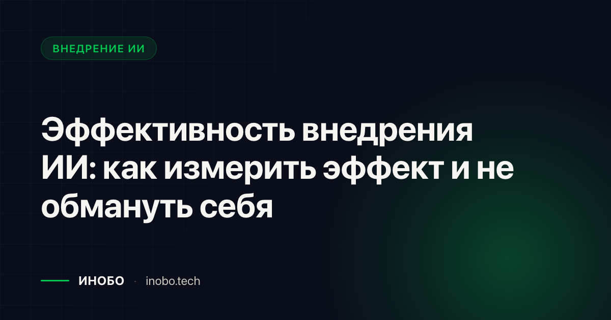 Обложка статьи «Эффективность внедрения ИИ: как измерить эффект и не обмануть себя» — блог ИНОБО