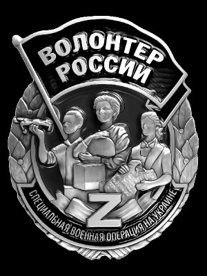 «Медаль волонтера России участника СВО» — картинка для гравировки на памятнике, № 2012