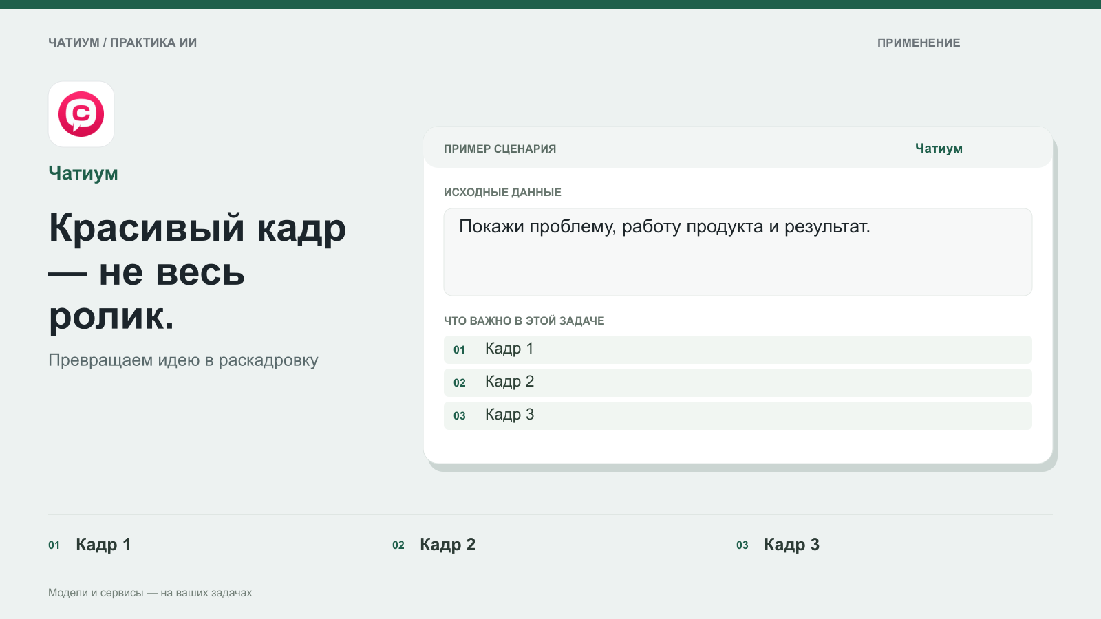 Обложка: Чатиум. Красивый кадр — не весь ролик. Пример: Покажи проблему, работу продукта и результат. Кадр 1. Кадр 2. Кадр 3.