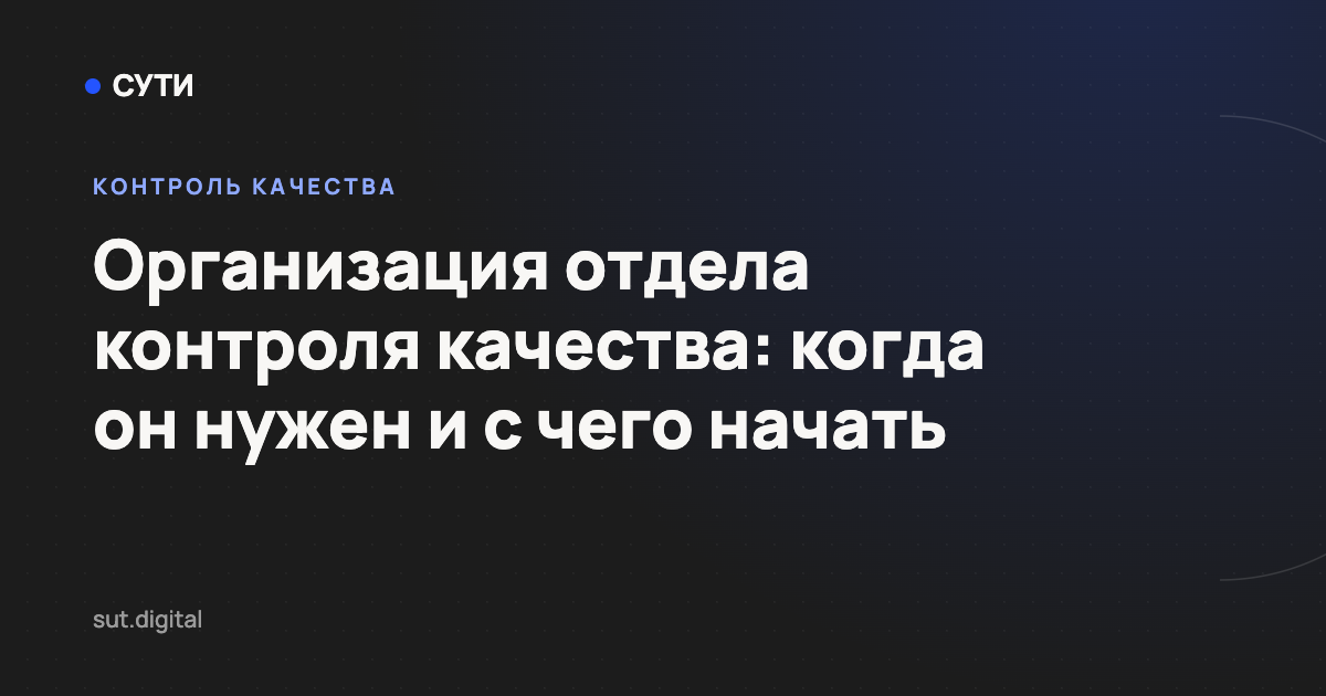 Организация отдела контроля качества: когда он нужен и с чего начать — обложка статьи блога «Точка СУТИ»
