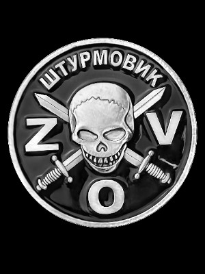 «Фрачный значок Штурмовик ZOV - с черепом СВО» — картинка для гравировки на памятнике, № 392