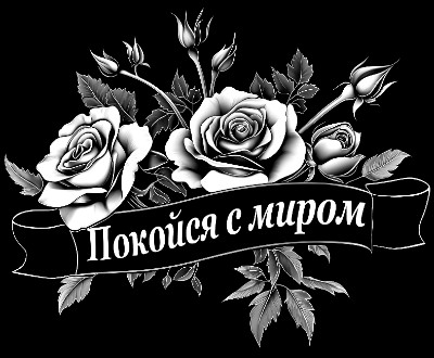 «Цветы с лентой 14329» — картинка для гравировки на памятнике, № 2096