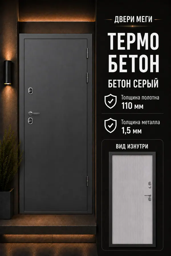 ВХОДНАЯ ДВЕРЬ «ТЕРМО БЕТОН» — входная дверь с терморазрывом