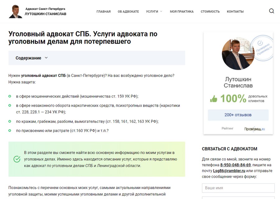 Сайт адвоката по уголовным делам Лутошкина Станислава