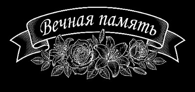 «Лента с цветами» — картинка для гравировки на памятнике, № 2642