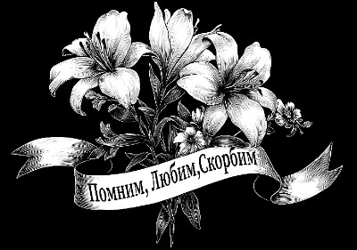 «Лилии с лентой 7» — картинка для гравировки на памятнике, № 2251