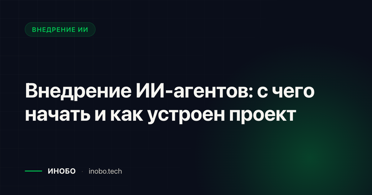 Обложка статьи «Внедрение ИИ-агентов: с чего начать и как устроен проект» — блог ИНОБО