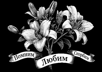 «Лилии с лентой 5» — картинка для гравировки на памятнике, № 2249