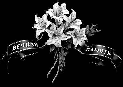 «Букет лилии вечная память» — картинка для гравировки на памятнике, № 2113
