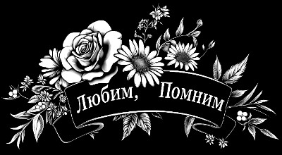«Цветы с лентой 2» — картинка для гравировки на памятнике, № 2091