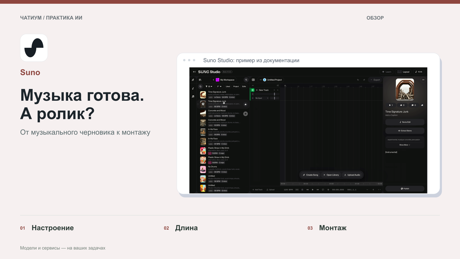 Обложка: Suno. Музыка готова. А ролик? Реальный экран: Suno Studio: пример из документации.