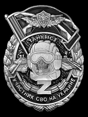 «Знак Z участнику СВО на Украине Танковые войска СВО» — картинка для гравировки на памятнике, № 1987