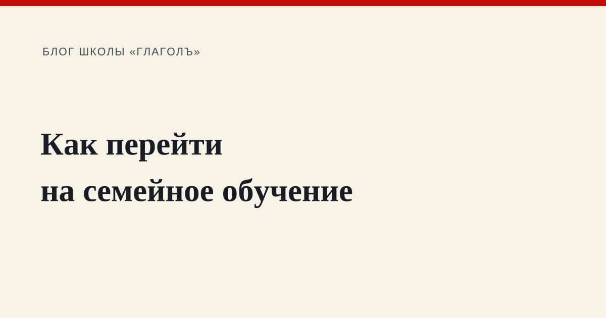 Как перейти на семейное обучение: пошаговый план для родителей