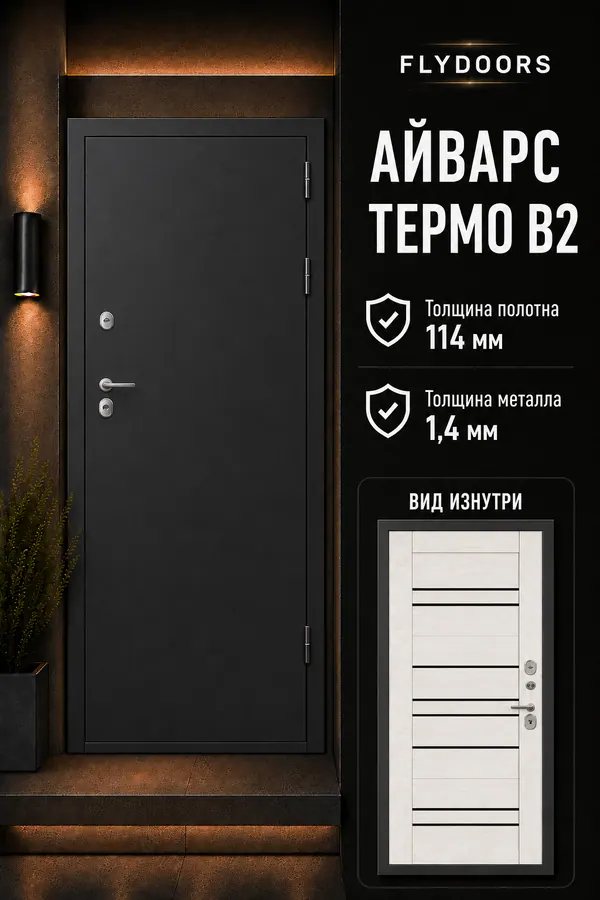 ВХОДНАЯ ДВЕРЬ «АЙВАРС ТЕРМО В2» — входная дверь с терморазрывом