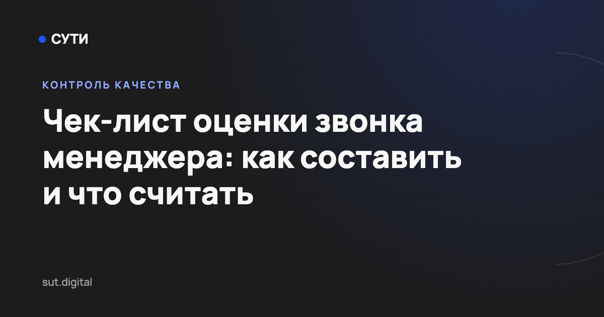Чек-лист оценки звонка менеджера: как составить и что считать — обложка статьи блога «Точка СУТИ»