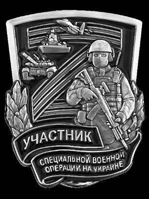 «Значок Участник специальной военной операции СВО» — картинка для гравировки на памятнике, № 1996