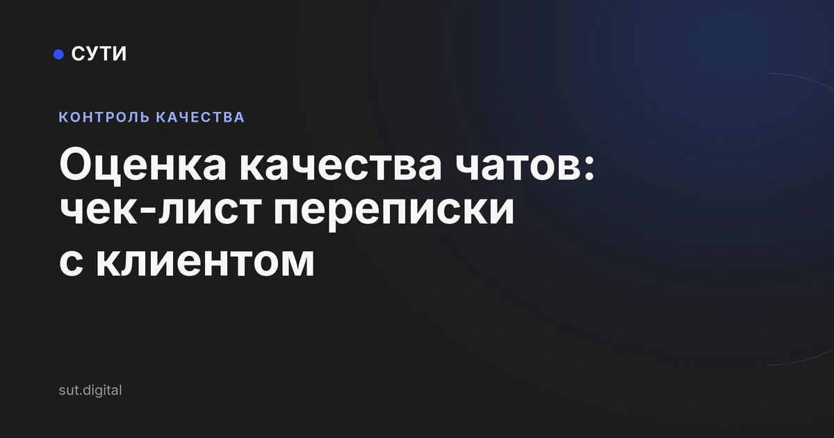 Оценка качества чатов: чек-лист переписки с клиентом