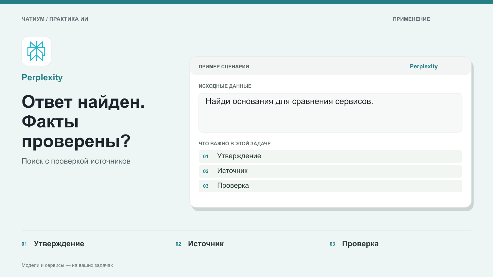 Обложка: Perplexity. Ответ найден. Факты проверены? Пример: Найди основания для сравнения сервисов. Утверждение. Источник. Проверка.