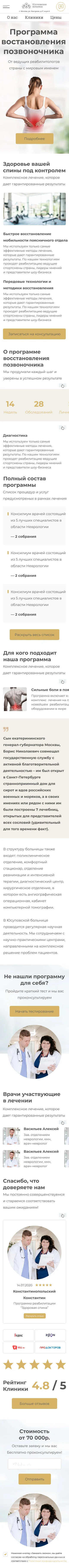 Мобильная версия раздела «Программы» Юсуповской больницы