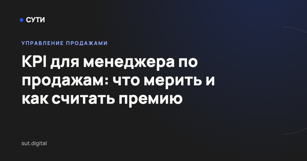 KPI для менеджера по продажам: что мерить и как считать премию — обложка статьи блога «Точка СУТИ»