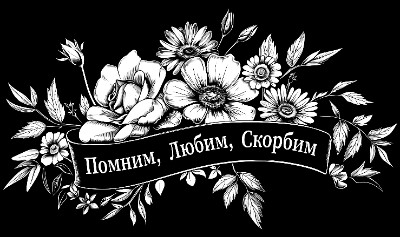 «Цветы с лентой 3» — картинка для гравировки на памятнике, № 2092