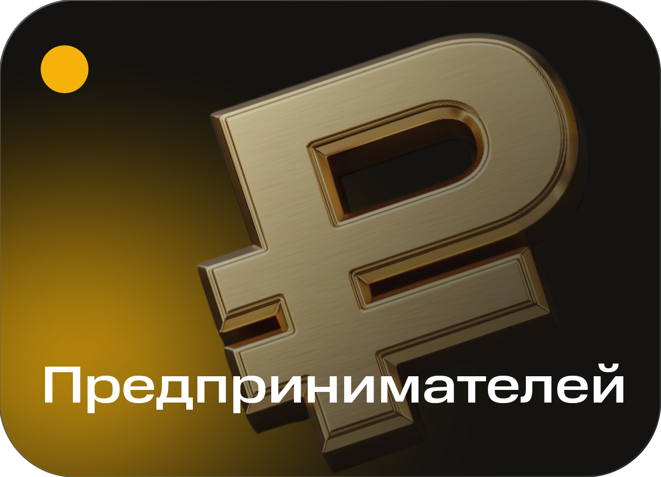 Предпринимателей