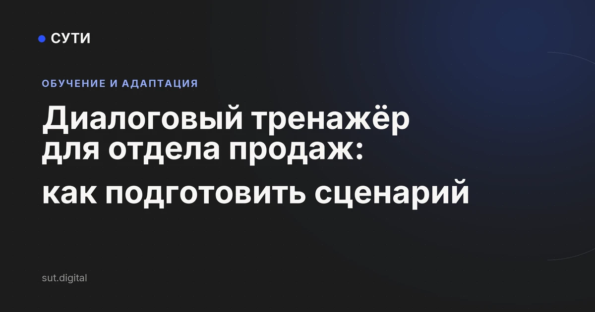 Диалоговый тренажёр для отдела продаж: как подготовить сценарий
