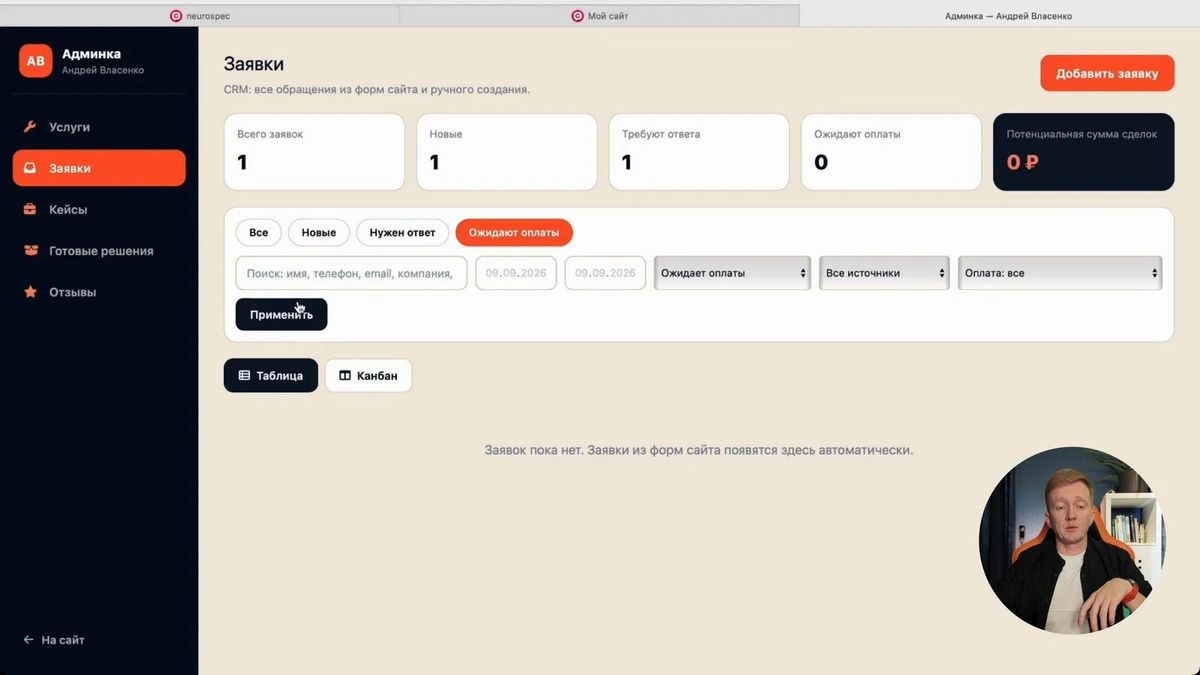 CRM позволяет переключаться между таблицей и канбаном и фильтровать заявки по статусу.