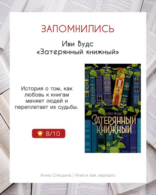 Кадр с рубрикой: Иви Вудс «Затерянный книжный», оценка 8 из 10