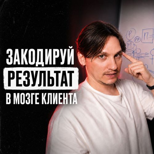 Как продать что угодно и кому угодно: Секрет о котором не знают 99% экспертов и предпринимателей
