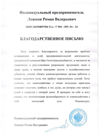 ИП Лежнин Роман Валерьевич 的客户感谢信