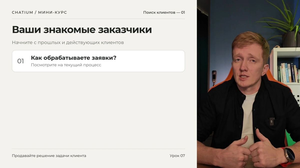 Текущие и прошлые клиенты — самый тёплый источник первых проектов.