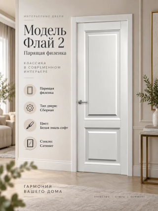 Флай 2 Белая эмаль софт — межкомнатная дверь
