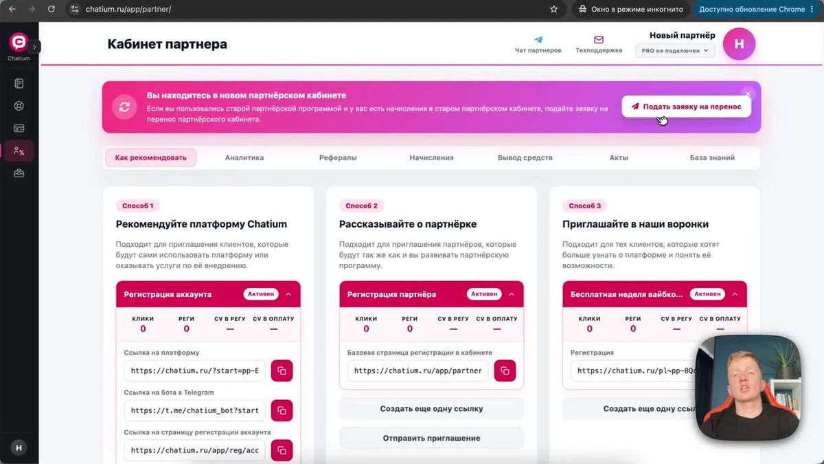 В новом партнёрском кабинете старым пользователям доступна заявка на перенос.