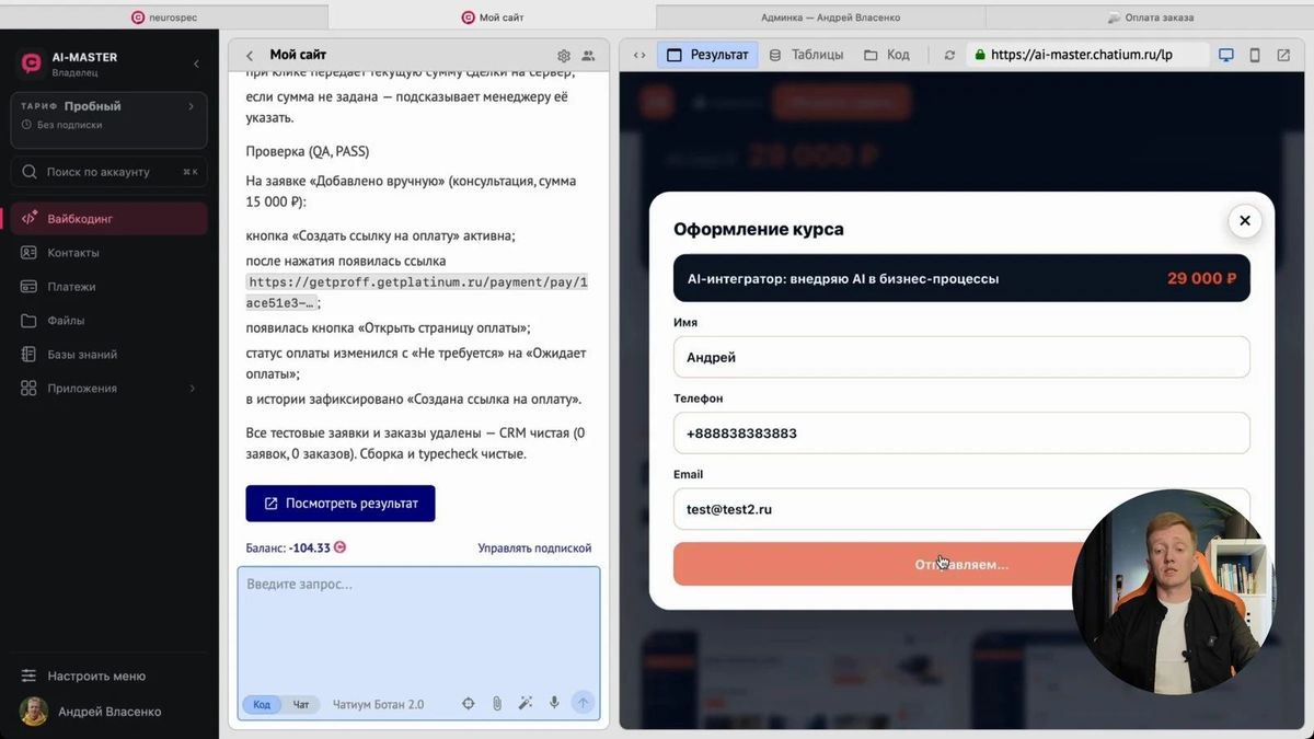 Оформление курса — сценарий с автоматическим созданием платежа.