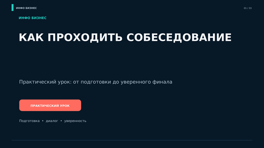 Титульный слайд: тема урока и обещание — от подготовки до уверенного финала.