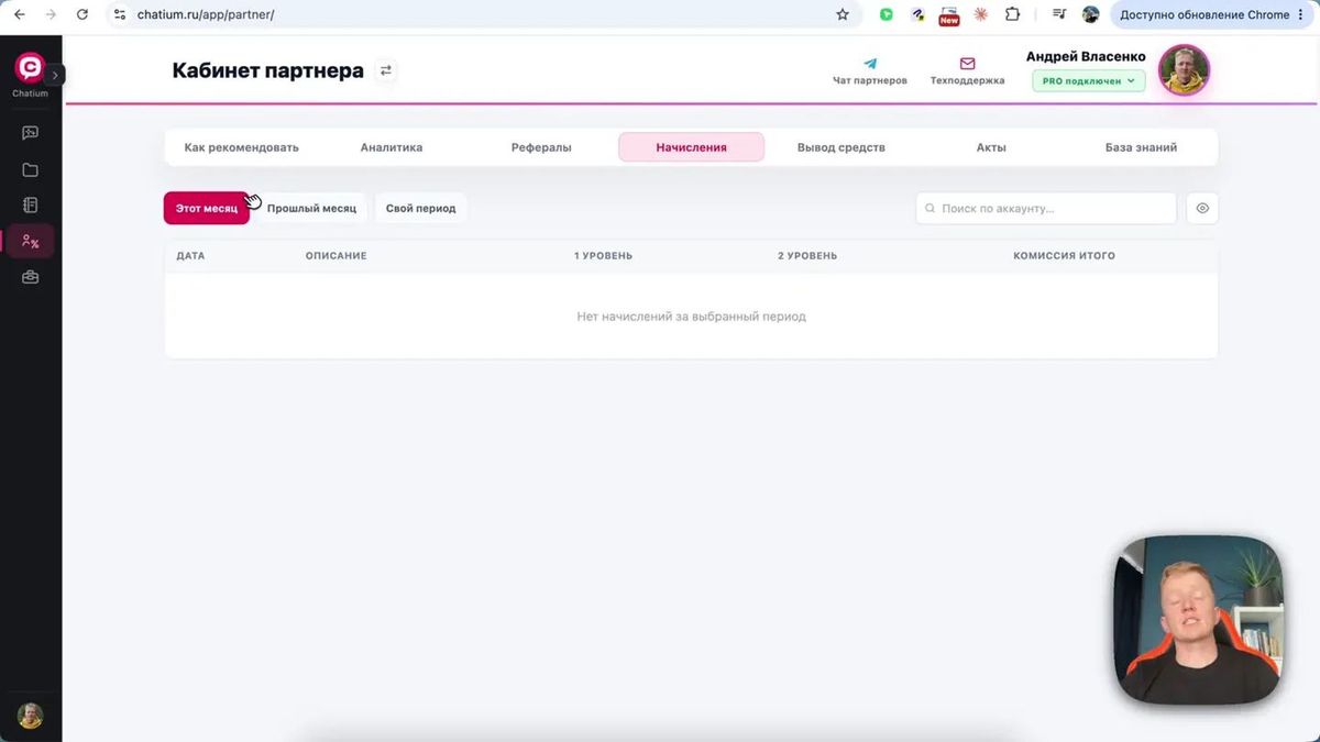 Начисления можно фильтровать по периоду и отдельно анализировать первый и второй уровень.