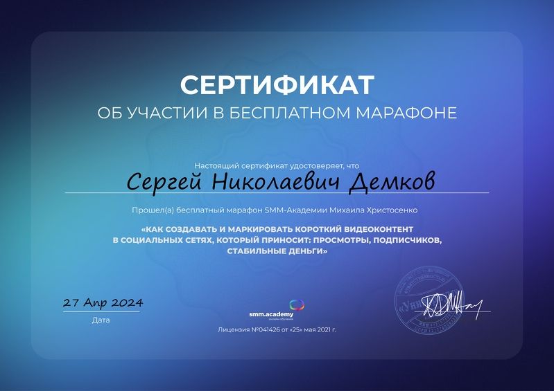 Сертификат: Как создавать и маркировать короткий видеоконтент — Марафон SMM-Академии Михаила Христосенко, 27 апреля 2024