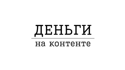 ДЕНЬГИ НА КОНТЕНТЕ