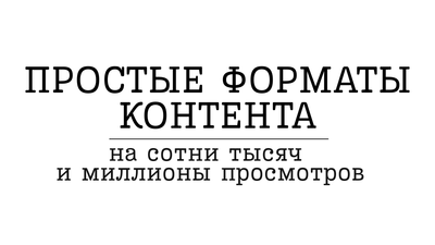 Простые форматы контента