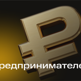 Предпринимателей